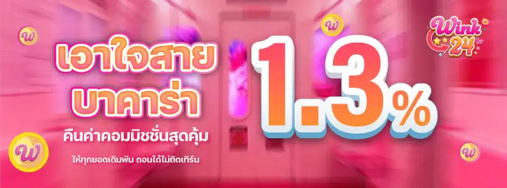 wink24 สายบาคาร่า คืนค่าคอม1.3%