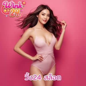 วิ้ง24 สล็อต จัดโปรโมชั่นรับน้องใหม่ แจกทุนเพิ่มให้เอาไปบวกกันให้ยับ