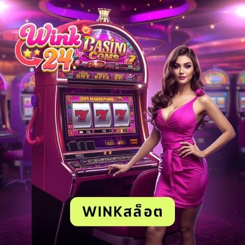 winkสล็อต