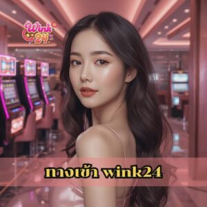 ทางเข้า wink24