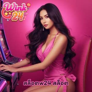 สล็อตw24 สล็อต เกมสล็อตแตกบ่อย แจกโบนัสให้ลุ้นกันทุกช่วงเวลา