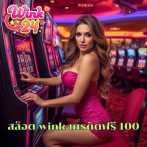 สล็อต wink เครดิตฟรี 100